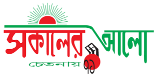 জনপ্রিয় অনলাইন পোর্টাল 'সকালের আলো'র প্রকাশনার যুগপূর্তি আজ